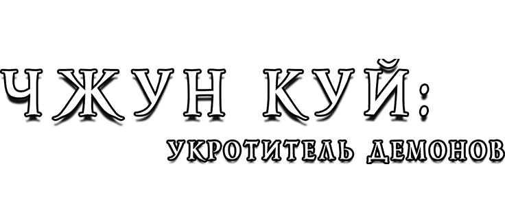 Чжун Куй: Укротитель демонов
