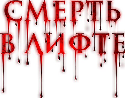 Смерть в лифте