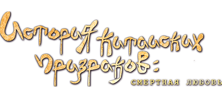 Китайская история призраков: Смертная любовь