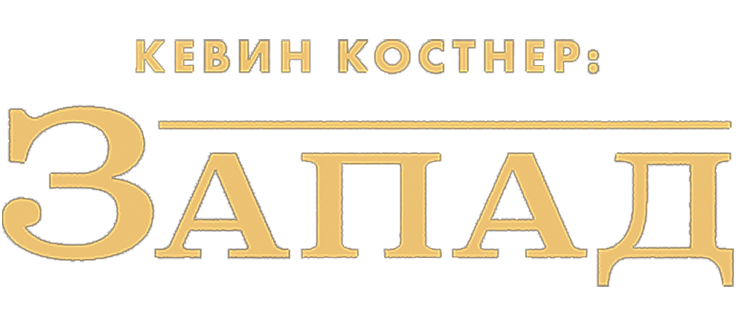 Кевин Костнер: Запад