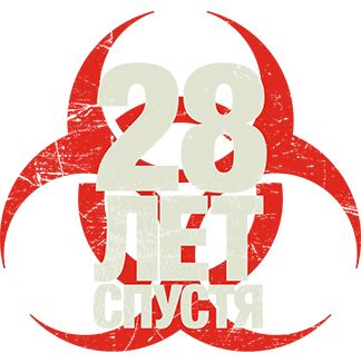 28 лет спустя