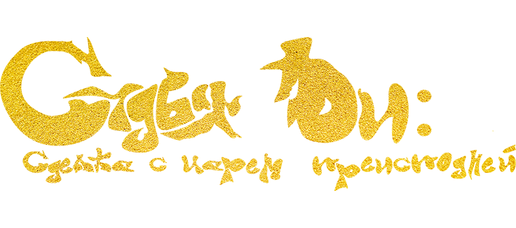 Судья Ди: Сделка с Царём Преисподней