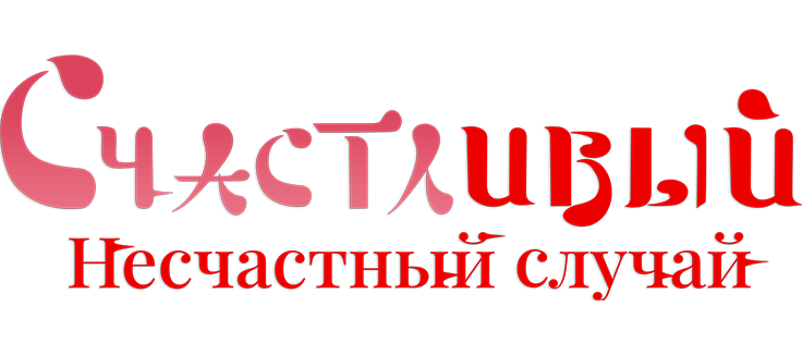 Счастливый несчастный случай