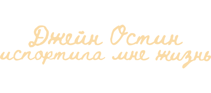 Джейн Остин испортила мне жизнь