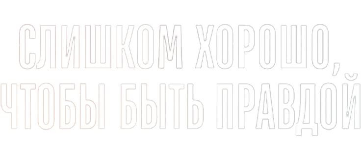 Слишком хорошо, чтобы быть правдой