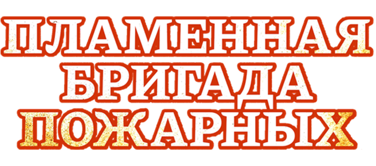 Пламенная бригада пожарных