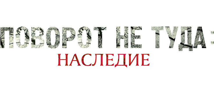 Поворот не туда: Наследие