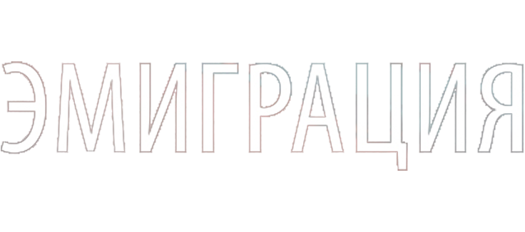 Эмиграция