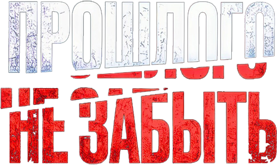 Прошлого не забыть