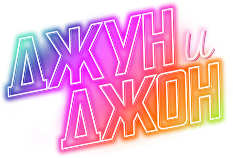 Джун и Джон