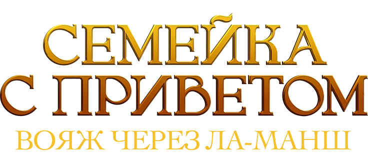 Семейка с приветом: Вояж через Ла-Манш