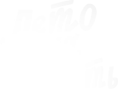 Лето на память