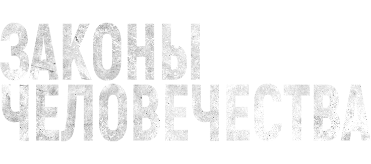 Законы человечества
