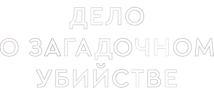 Дело о загадочном убийстве