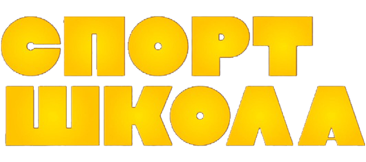 Спортшкола
