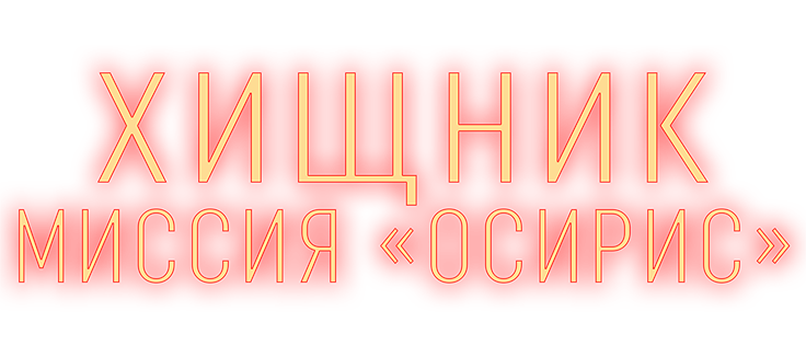 Хищник: Миссия «Осирис»