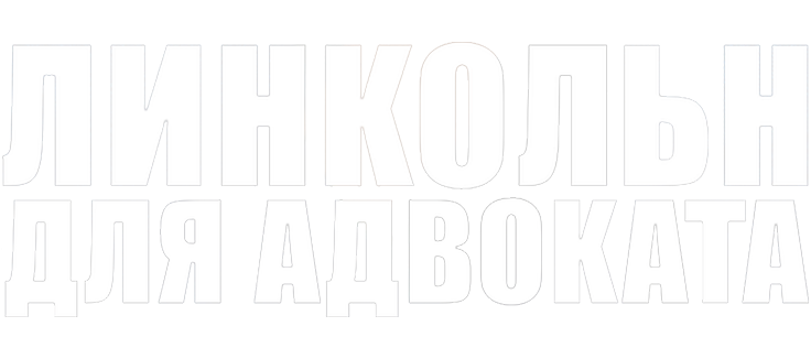 Линкольн для адвоката