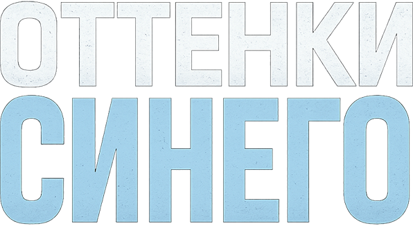 Оттенки синего