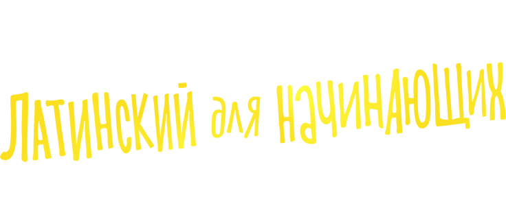 Латинский для начинающих