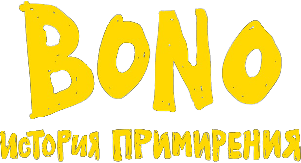 Bono: История примирения