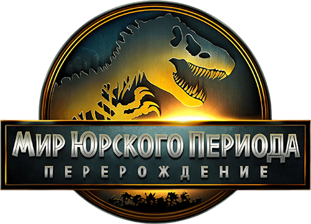 Мир Юрского периода: Возрождение