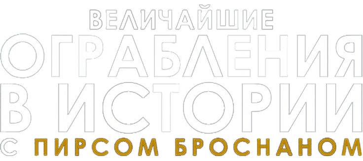Величайшие ограбления в истории с Пирсом Броснаном
