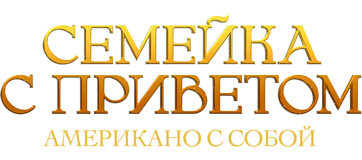 Семейка с приветом: Американо с собой