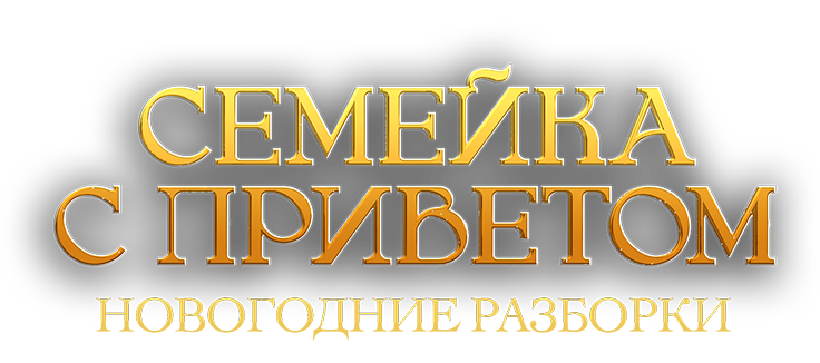 Семейка с приветом: Новогодние разборки