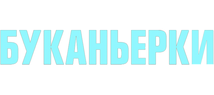 Буканьерки