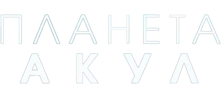 Планета акул