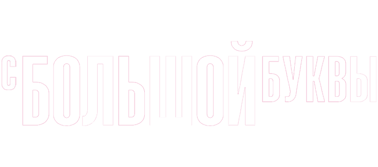 Жирным шрифтом