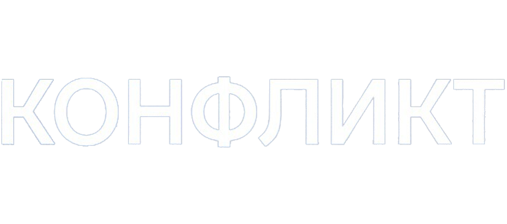 Конфликт
