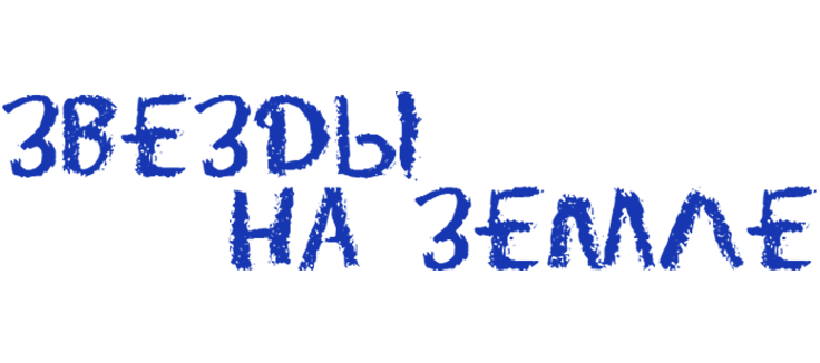 Звёзды на земле