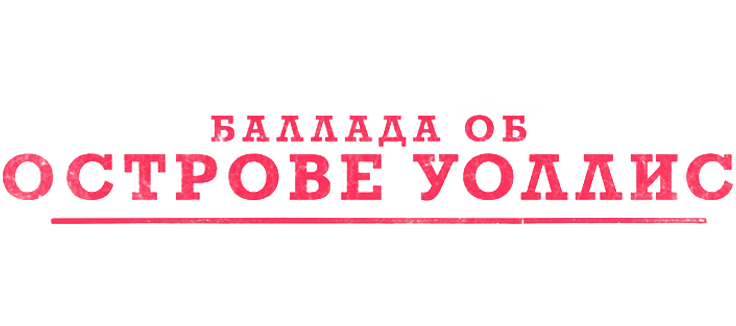 Баллада об острове Уоллис