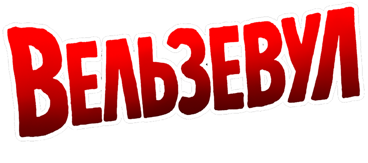 Вельзевул