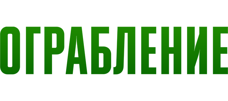 Ограбление