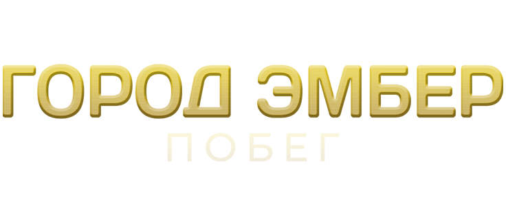 Город Эмбер: Побег