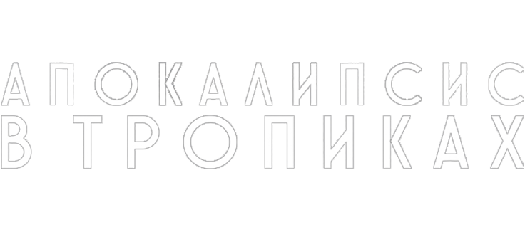 Апокалипсис в тропиках
