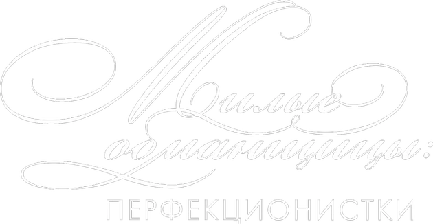 Милые обманщицы: Перфекционистки