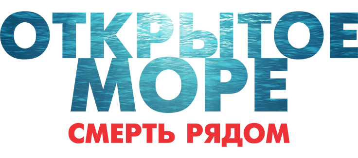Открытое море. Смерть рядом
