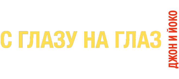 С глазу на глаз: Джон и Йоко