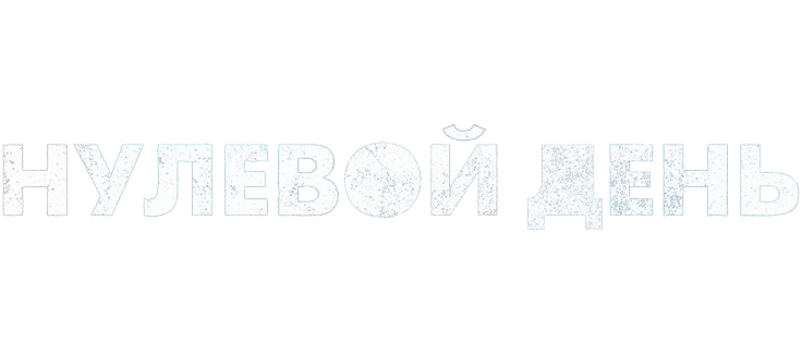 Нулевой день
