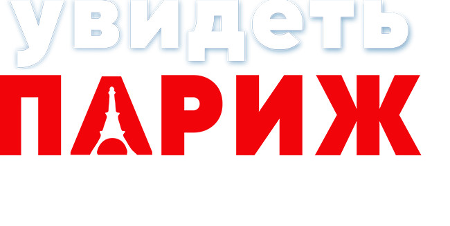 Увидеть Париж и…
