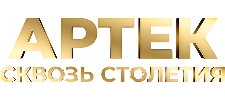 Артек. Сквозь столетия