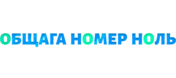 Общага номер ноль