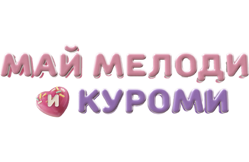 Май Мелоди и Куроми
