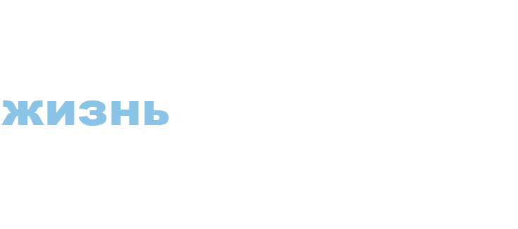 Жизнь непредсказуема