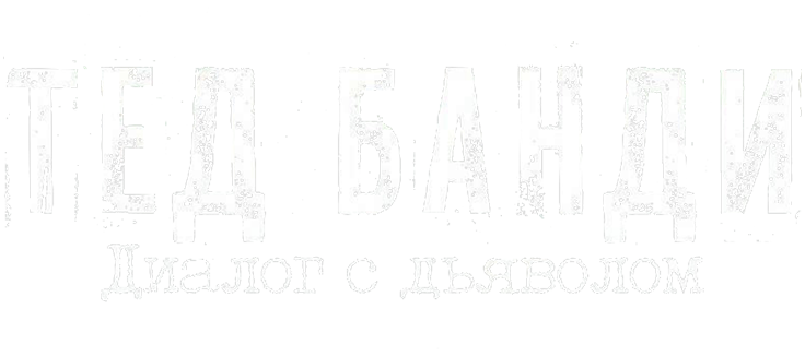 Тед Банди: Диалог с дьяволом