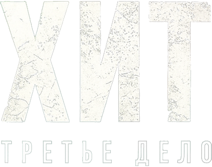 ХИТ: Третье дело