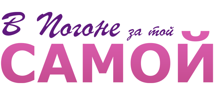 В погоне за той самой